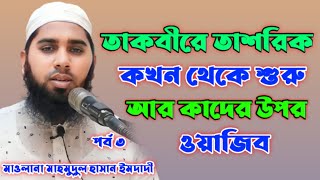 তাকবীরে তাশরিক, তাকবীরে তাশরিক কখন থেকে শুরু আর কাদের উপর ওয়াজিব, تكبير التشريك،