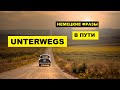 #НЕМЕЦКИЕ #ФРАЗЫ, #ДОРОГА, #UNTERWEGS