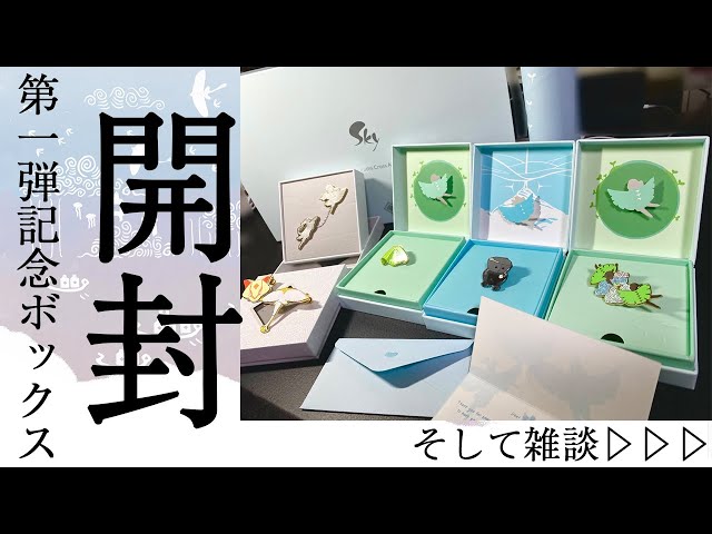 skyグッズ】記念ボックス開封【メールが届かない話】 - YouTube