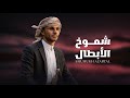 شموخ الأبطال - زياد القاضي (حصرياً) | 2026