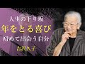 年を重ねることは、新しい自分に出会うこと - 吉沢久子｜名言｜格言｜哲学｜人生の知恵｜
