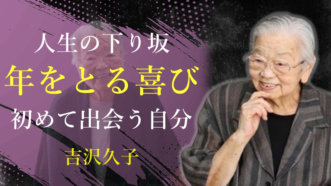 年を重ねることは、新しい自分に出会うこと - 吉沢久子｜名言｜格言｜哲学｜人生の知恵｜