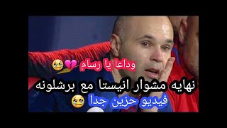 ودأعأ يا انيستا  وداعية لان أعز  الناس اليوم يودعنا - الرسام في اخر مباراه نهائيه - 2018