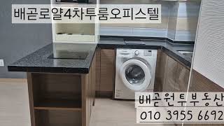 경비처리가능한 배곧투룸오피스텔입니다.계산서발행되요
