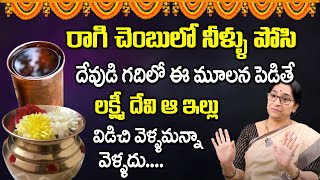 Ramaaraavi - р░░р░╛р░Чр░┐р░Ър▒Жр░Вр░мр▒Бр░▓р▒Л р░ир▒Ар░│р▒Нр░│р▒Б р░кр▒Лр░╕р░┐ р░Ор░Хр▒Нр░Хр░б р░кр▒Жр░Яр▒Нр░Яр░╛р░▓р░┐ | Ragi Chembu Pooja Vidhanam | Ragi Chembu Water