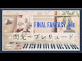 FINAL FANTASY  XⅢ【閃光～プレリュード】エレクトーン grade5 & 6