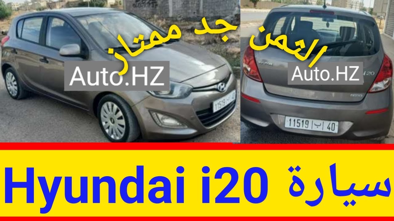 فهمي_كرمبيع_سيارات_مستعملةفي المغرب(سيارة Hyundai i20