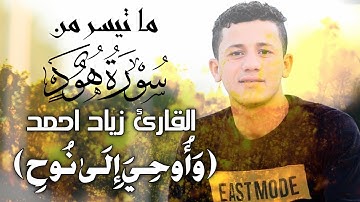 مقطع رائع جدا من سورة هود بصوت القارئ زياد احمد 🎧🎙️ Quran ziad ahmed
