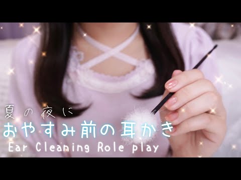 【ASMR】夏の夜おやすみ前の耳かきロールプレイ/Earcleaning/Whispering/Roleplay/3dio