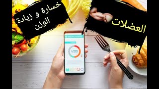 أفضل 3 تطبيقات لحساب السعرات الحرارية في الطعام الأخير سيصدمك