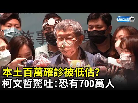 本土百萬確診被低估？ 柯文哲以「這國」推算驚吐：恐有700萬人｜中時新聞網