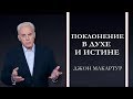 Джон МакАртур | Поклонение в духе и истине