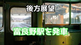 【後方展望】H100形2両編成が停車している富良野駅を発車【JR北海道/根室本線】