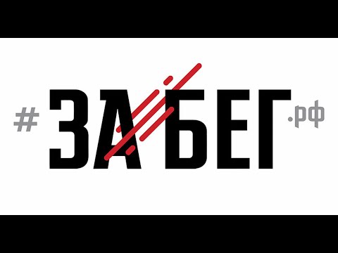 Забег.РФ 2021