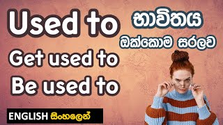 USED TO | BE USED TO | GET USED TO භාවිතය (FULL LESSON) - Learn English in Sinhala