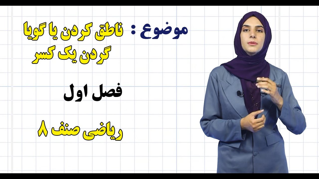 ریاضی صنف ۸ | فصل اول | درس ۱۳ | ناطق کردن یا گویا گردن یک کسر