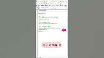 EXCEL VBA - Basic 27 宣告陣列(1) - 靜態陣列