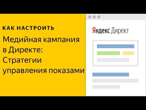 Медийная кампания в Директе: Стратегии управления показами