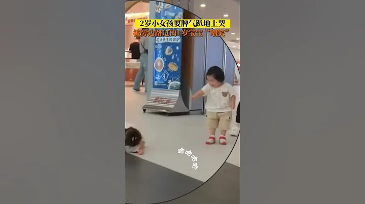 2歲 #寶寶 耍脾氣大哭，被路過1歲寶寶「嘲笑」了 - 天天要聞