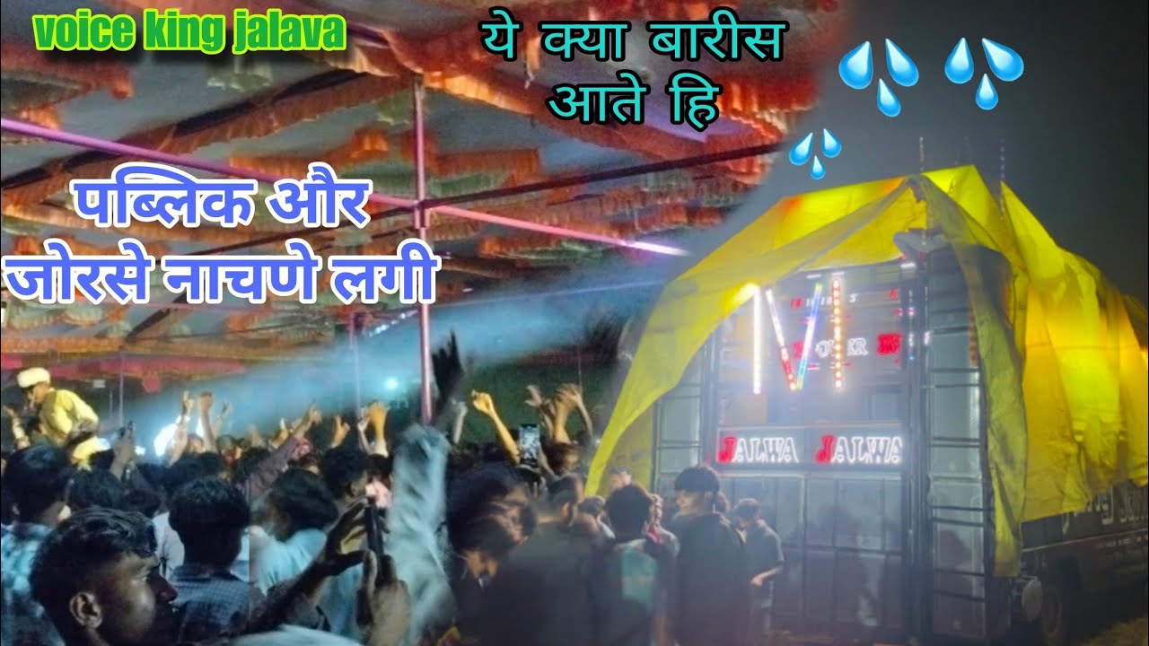 ये क्या बारीस आते हि/ पब्लिक और जोरसे नाचने लागी / voice king jalava /Taloda