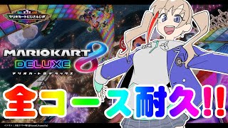 【マリオカート8DX】全部のコース見てみようよ！　にかいめ！【来栖夏芽/にじさんじ】
