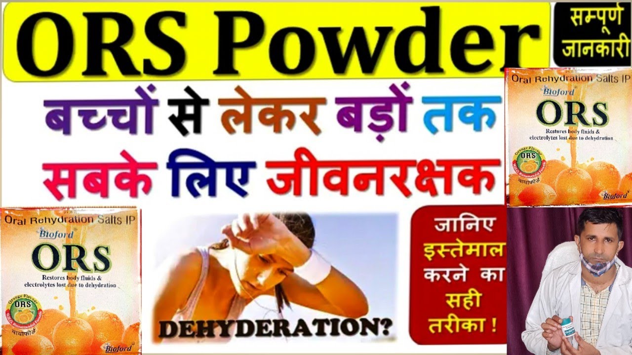 ORS powder ke fayde//Oral rehydration salt ke fayde in Hindi//ORS YouTube