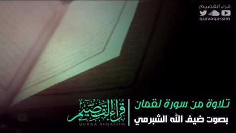 قراءة جميلة من سورة لقمان للقارئ : ضيف الله الشبرمي
