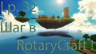 Lp. 32 .  Шаг в RotaryCraft !