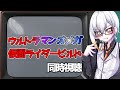 同時視聴配信 ウルトラマンオメガ 第3話 仮面ライダービルド47 48話 同時視聴配信 ウルトラマンオメガ 第3話 仮面ライダービルド47 48話