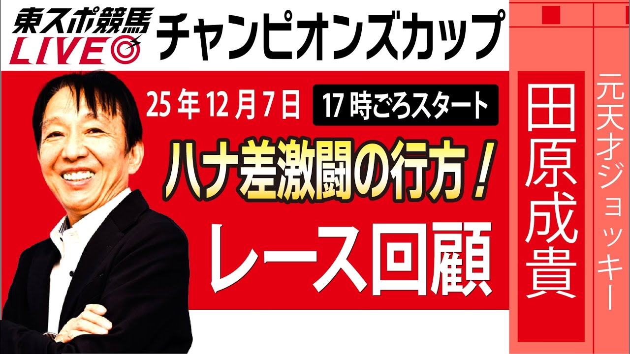 東スポ競馬ライブ】元天才騎手・田原成貴氏「チャンピオンズカップ2025