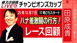 【東スポ競馬ライブ】元天才騎手・田原成貴氏「チャンピオンズカップ2025」勝因はココにあった！レース回顧~今日のレースを振り返ります~《東スポ競馬》