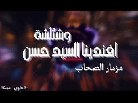مزمار الصحاب ع السقفة افندينا وشئلشة 2025 غاوي مزيكا Amr El Aseel