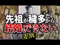 部落差別・前編《結婚できない》穢多非人の子孫は就職でも不利（えたひにん解説）