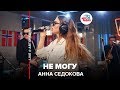 Анна Седокова - Не Могу (LIVE @ Авторадио)