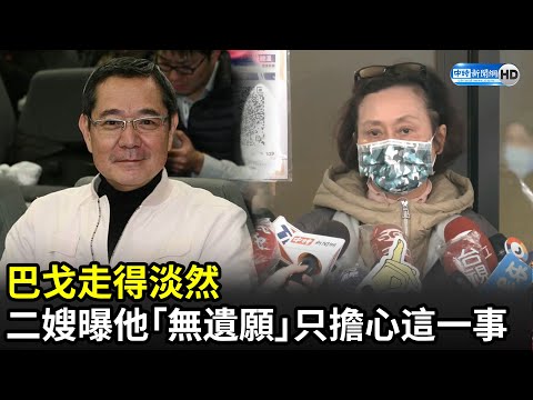 巴戈走得淡然　二嫂曝他「沒有遺願」只擔心這一事｜中時新聞網