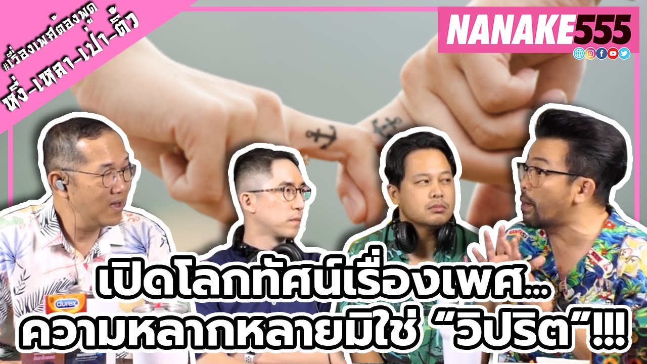 เปิดโลกทัศน์เรื่องเพศ...ความหลากหลายมิใช่ “วิปริต”!!! | #หงี่เหลาเป่าติ้ว