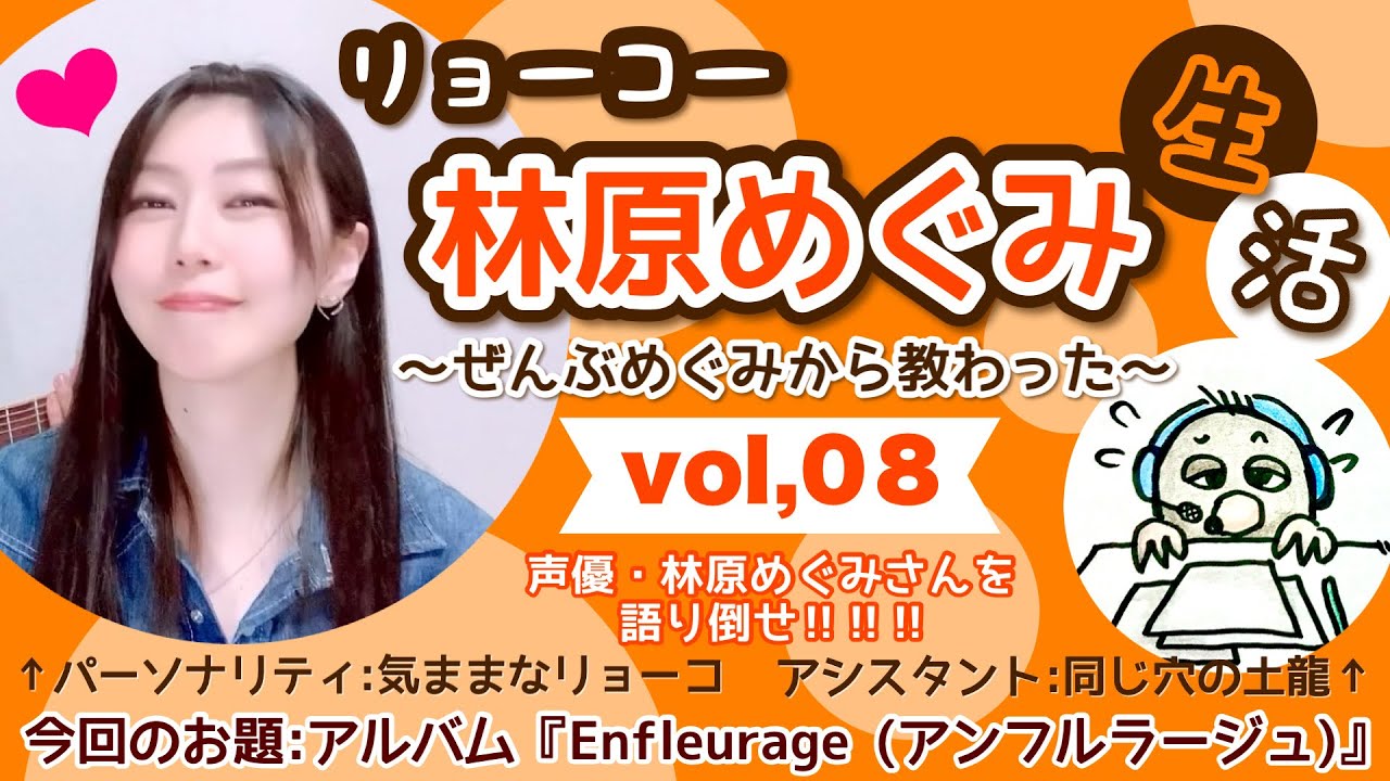 リョーコー林原めぐみ生活 vol,08【お題：アルバム『Enfleurage』その