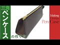 【レザークラフト】三角ペンケースの作り方 / [Leather Craft] Making a Triangle Pen Case