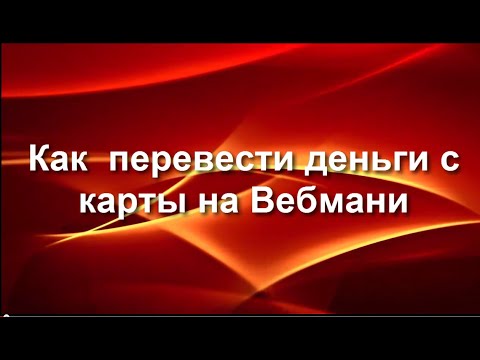 Как перевести деньги с карты на Вебмани