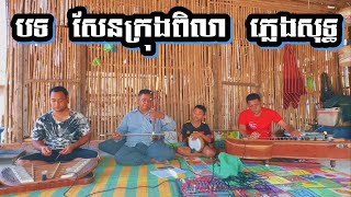 បទ សែនក្រុងពិលា ភ្លេងសុទ្ធ Khmer wedding song / CAMBODIA SONG 2024