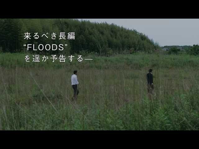 映画『不気味なものの肌に触れる』予告編