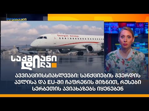 სანქციების გვერდის ავლისა და EU-ში ჩაფრენის მიზნით, რუსები სერბეთის ავიახაზებს იყენებენ