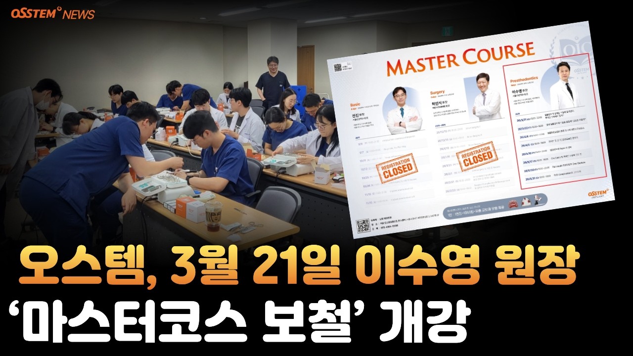 [2026년 3월 7일 토요일] 오스템뉴스 / 오늘의 주요 치과계 뉴스