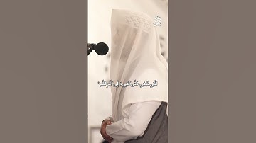 قراءة للشيخ إبراهيم الزهراني من سورة الحجرات (6-11) من صلاة التراويح