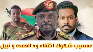 Download Lagu عمسيب شكوك اختفاء #نبيل و#ودالعمده #والد الناطق باسم #القوات_المسلحة نبيل يوجّه رسالة #مباشرة لابنه MP3 Download Lagu عمسيب شكوك اختفاء #نبيل و#ودالعمده #والد الناطق باسم #القوات_المسلحة نبيل يوجّه رسالة #مباشرة لابنه MP3