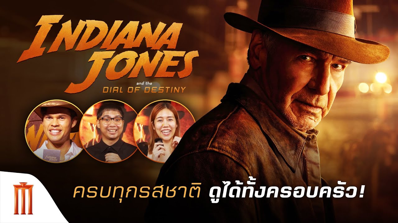 ครบทุกรสชาติ ดูได้ทั้งครอบครัว! - Indiana Jones and the Dial of Destiny