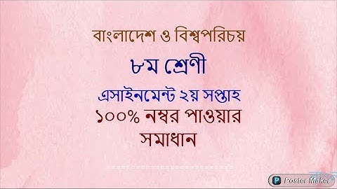 Assignment Answer- 2021 || Bangladesh and Global Studies || Class-9 || 2nd Week . ৮ম শ্রেণী