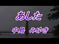 あした 中島みゆき(歌詞付き)