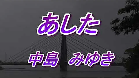 あした 中島みゆき Mp3