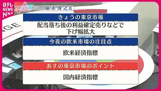 【3月28日の株式市場】株価見通しは？　福永博之氏が解説